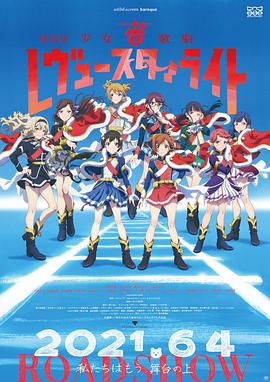 少女☆歌剧 Revue Starlight 剧场版(全集)