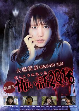 毛骨悚然撞鬼经 2016剧场版(大结局)