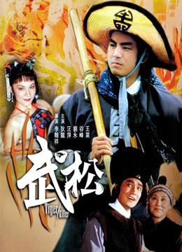 武松.第14集