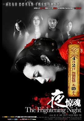 夜惊魂2011(大结局)