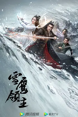 雪鹰领主2023第02集