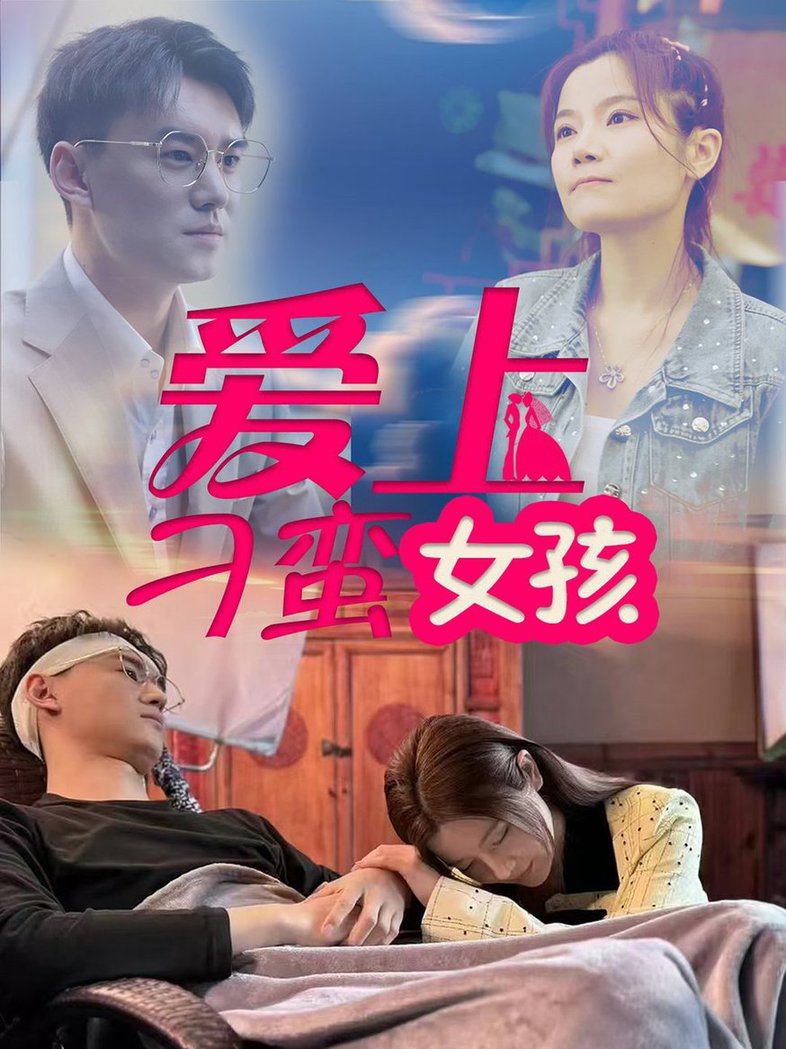爱上刁蛮女孩第01-30集