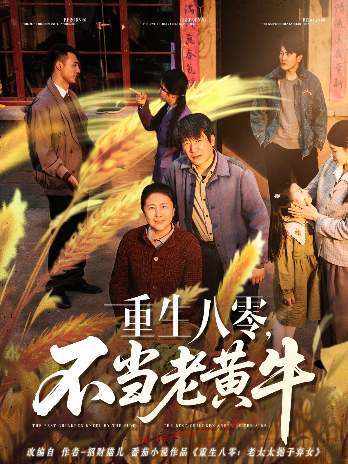 重生八零，不当老黄牛(全集)