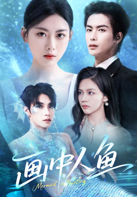 画中人鱼第01-20集