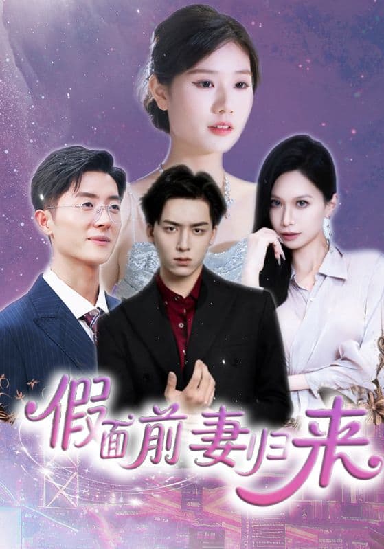 假面前妻归来 诱他入渊(全集)