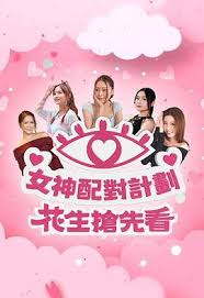 女神配对计划 花生抢先看(全集)