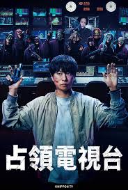 占领电视台