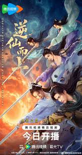 逆仙而上