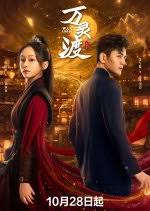 万灵渡(全集)