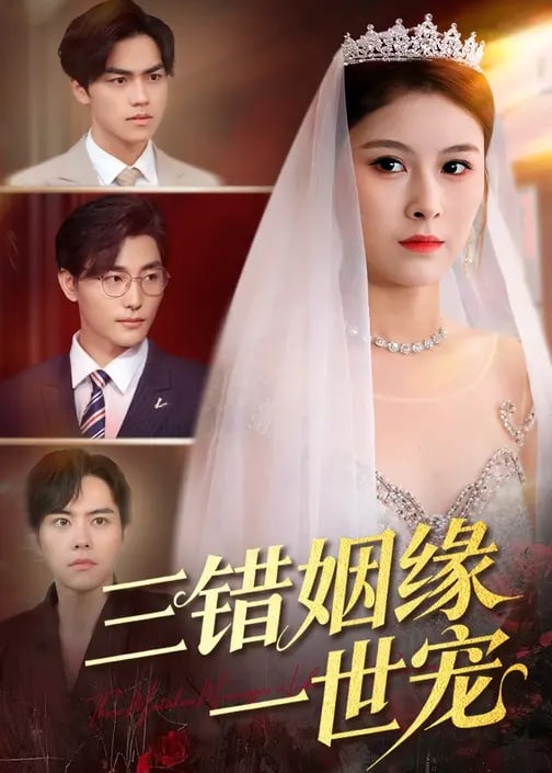 三错姻缘一世宠(全集)