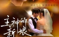 主神的新娘(全集)