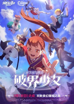 地下城与勇士 破界少女(国语)第11集