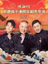 德云社郭德纲于谦跨年相声专场 2023第05期