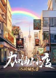 加油！小店 第二季第20240216期