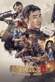 特种突袭之觉醒(全集)