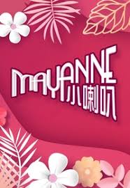 Mayanne小喇叭第01期