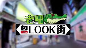 老鱷Look街第20200215期