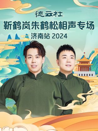 德云社靳鹤岚朱鹤松相声专场济南站 2024第06期