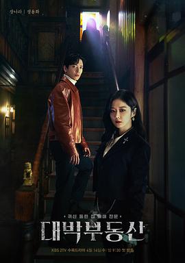 大发不动产第03集