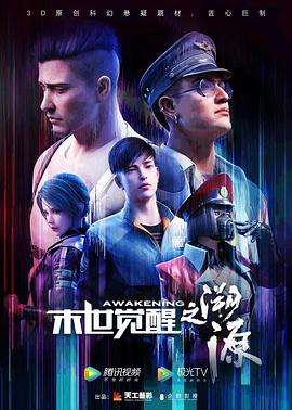 末世觉醒之溯源第02集