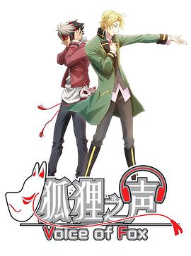 狐狸之声（日语）第06集