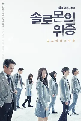 所罗门的伪证（2016）第08集