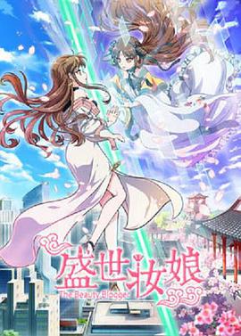 盛世妆娘第02集