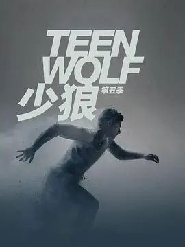 少狼 第五季第05集