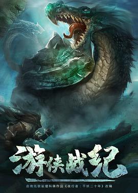游侠战纪第20集