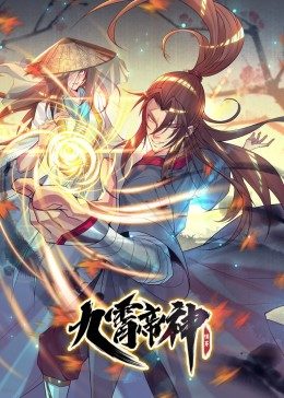 九霄帝神第24集