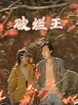 破烂王第2集