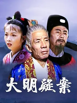 大明疑案第3集
