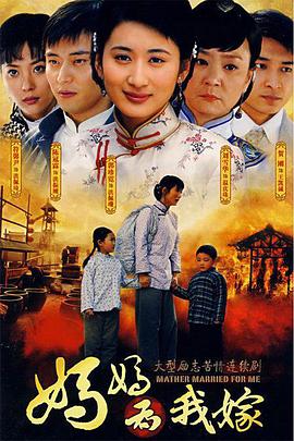 妈妈为我嫁第25集