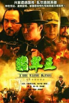 翡翠王第2集