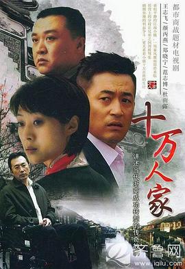 十万人家第2集