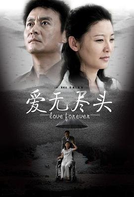 爱无尽头第3集
