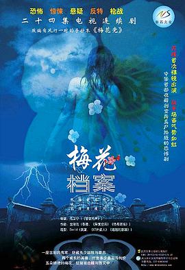 梅花档案第10集