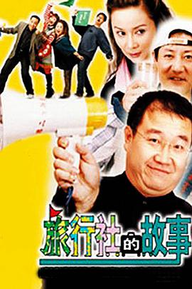 旅行社的故事第60集(大结局)