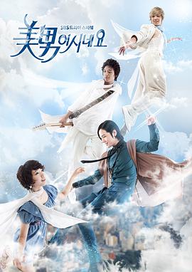 原来是美男啊第06集