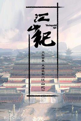 山河月明第16集