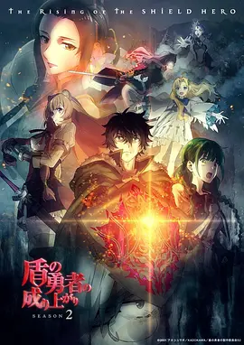 盾之勇者成名录 第二季第09集
