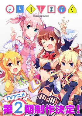 街角魔族 第二季第04集