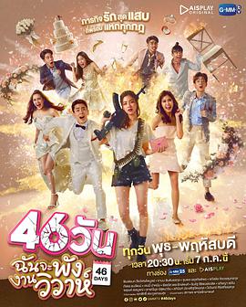 46天婚礼大作战第03集