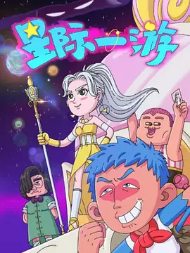 星际一游第02集