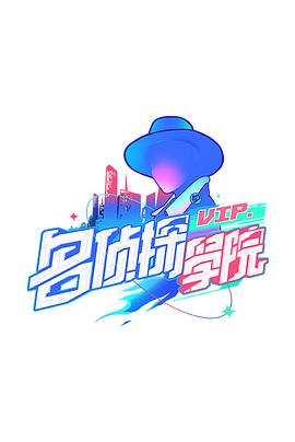 明星大侦探之名侦探学院 第一季第03期