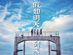 假如明天到来第05集