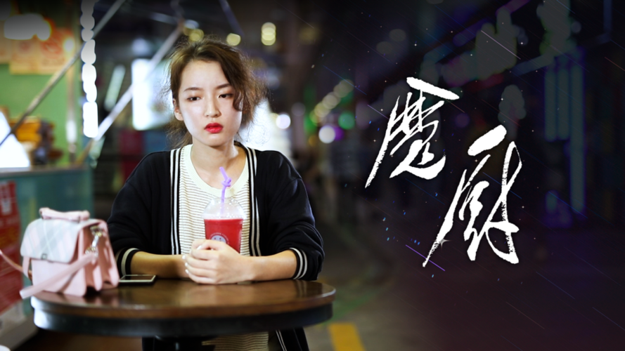 魔厨第12集(大结局)
