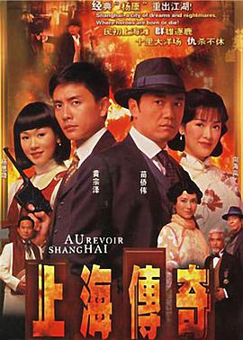 上海传奇（国语）第04集