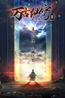 万古仙穹 第二季第05集