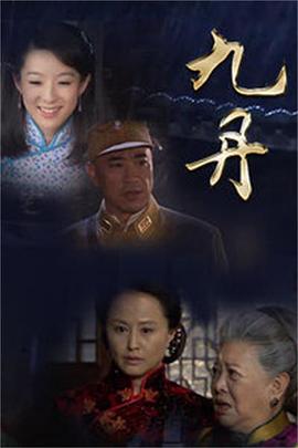 九丹第12集